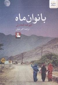 بانوان ماه